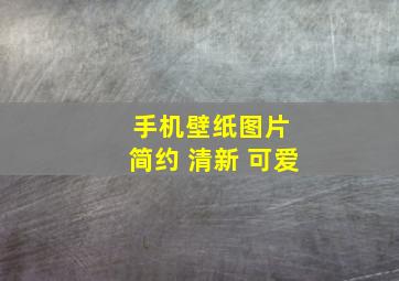 手机壁纸图片 简约 清新 可爱